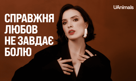 День токсической любви: Лера Мандзюк стала лицом социальной кампании UAnimals (ВИДЕО)