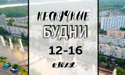 Нескучные будни: куда пойти в Киеве на неделе с 12 по 16 июля