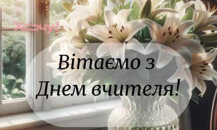 День учителя 6 октября: самые красивые поздравления для классного руководителя, открытки — на украинском