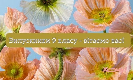 Гарні привітання випускникам, які йдуть зі школи після 9 класу