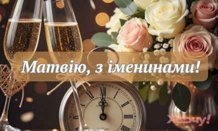 Іменини Матвія: душевні привітання у картинках, віршах та своїми словами