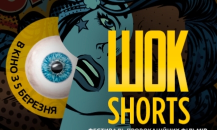 ШОК-Shorts 2020: подробности фестиваля короткометражного кино и программа мероприятия