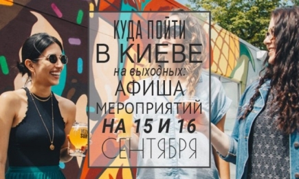 Куда пойти в Киеве на выходные: афиша мероприятий на 15-16 сентября