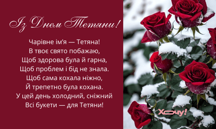 Татьянин день, 12 января: красивые поздравления в открытках — на украинском