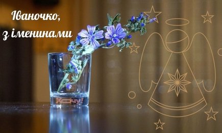 Сегодня – день ангела Иванны! Как красиво поздравить именинницу с праздником