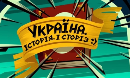 "Україна. Історія. І сторіз": на НЛО TV стартує інноваційний анімаційний web-серіал