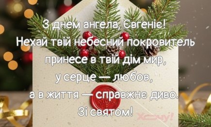 Именины Евгении: красивые поздравления и открытки по случаю Дня ангела