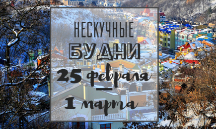 Нескучные будни: куда пойти в Киеве на неделе 25 февраля — 1 марта
