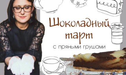 Кулинарная колонка Оли Мончук. Шоколадный тарт с пряными грушами
