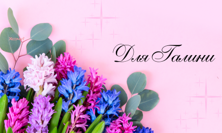 С Днем ангела Галины! Лучшие стихи, картинки, открытки и видео с именинами — на украинском