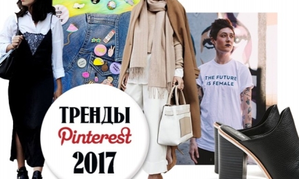 Что мы будем носить в 2017 году: самые популярные тренды Pinterest