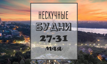 Нескучные будни: куда пойти в Киеве на неделе с 27 по 31 мая