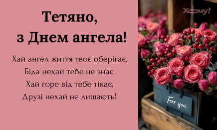 День ангела Татьяны: лучшие поздравительные открытки — на украинском