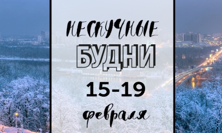 Нескучные будни: куда пойти в Киеве на неделе с 15 по 19 февраля