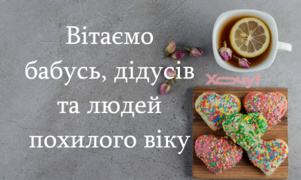 Всесвітній день бабусь, дідусів та людей похилого віку: привітання і картинки — українською