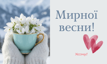 Благодатной весны и мирной недели! Слова поддержки, картинки и открытки — на украинском