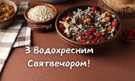 Привітання з Хрещенським святвечором: атмосферні картинки, листівки та відеопривітання до свята - українською