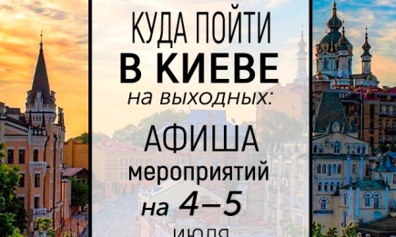 Куда пойти на выходных в Киеве: интересные события 4 и 5 июля