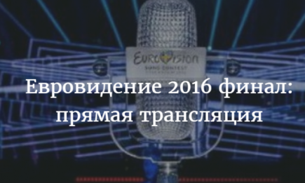 Финал конкурса Евровидение 2016 прямая трансляция: смотреть онлайн 14 мая ВИДЕО