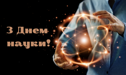 День науки в Украине: поздравления на украинском, а также картинки к празднику