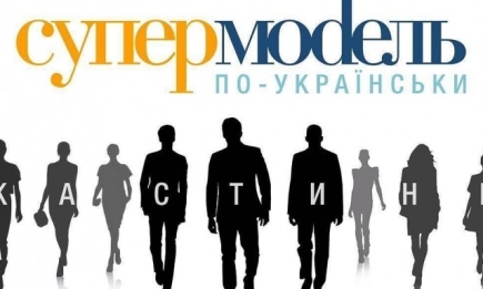 Кастинг Супермодель по-украински 4: шоу теперь открыто и для парней