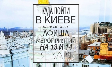 Куда пойти на выходных в Киеве: 13 и 14 января