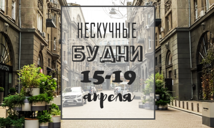 Нескучные будни: куда пойти в Киеве на неделе с 15 по 19 апреля