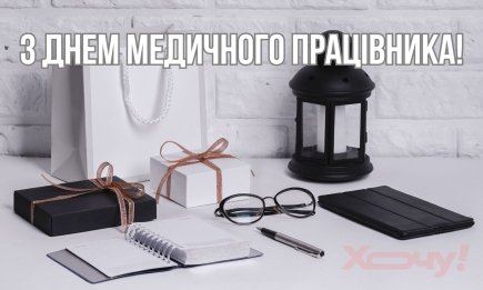 Із Днем медичного працівника! Душевні привітання і листівки з нагоди свята