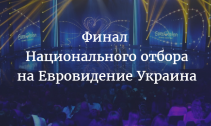 Финал Национального отбора на Евровидение 2017 Украина (ОБНОВЛЯЕТСЯ)