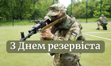 Сьогодні в Україні — День резервіста: як привітати своїх близьких та знайомих українською
