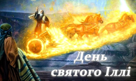 День пророка Іллі: вітання у прозі, листівки та яскраві картинки — українською