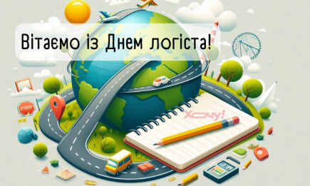 Всеукраїнський день логіста: вірші, листівки, картинки — українською