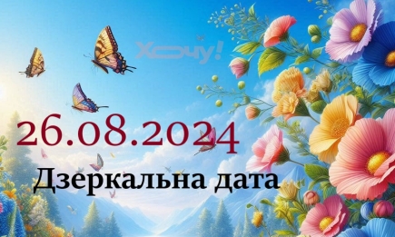 Зеркальная дата 26.08.24: как правильно считать, и что принесет этот день