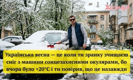 Весна в Украине – это когда зимние сапоги встречаются с босоножками: лучшие анекдоты о меняющейся погоде