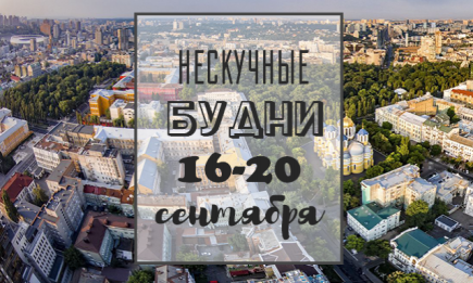 Нескучные будни: куда пойти в Киеве на неделе со 16 по 20 сентября