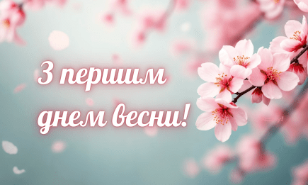 Привітання з першим днем весни! Яскраві картинки та листівки для рідних, друзів та колег