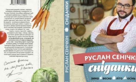 Руслан Сеничкин выпускает кулинарную книгу