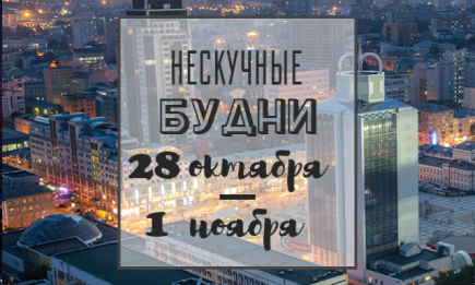Нескучные будни: куда пойти в Киеве на неделе с 28 октября по 1 ноября