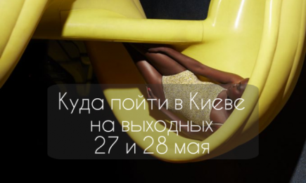Куда пойти в Киеве на выходных: афиша мероприятий на 27 и 28 мая