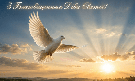 З Благовіщенням! Красиві картинки та листівки зі святом, які потішать близьких