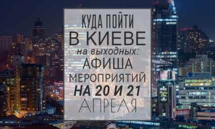 Куда пойти в Киеве на выходных: афиша мероприятий на 20 и 21 апреля
