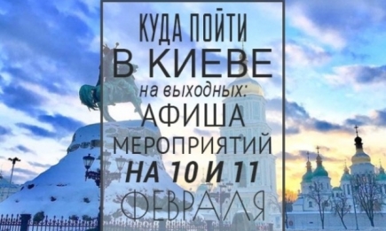 Куда пойти на выходных в Киеве: 10 и 11 февраля