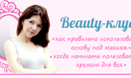 Beauty-клуб: как правильно использовать основу под макияж и когда начинать пользоваться кремом для век