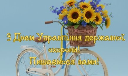 Безпека - це одна з найбільших цінностей: з Днем Управління державної охорони