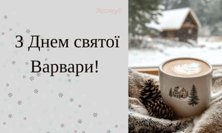 День святой Варвары 2025: проза, картинки, открытки — на украинском