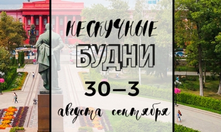 Нескучные будни: куда пойти в Киеве на неделе с 30 августа по 3 сентября
