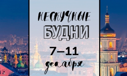 Нескучные будни: куда пойти в Киеве на неделе с 7 по 11 декабря