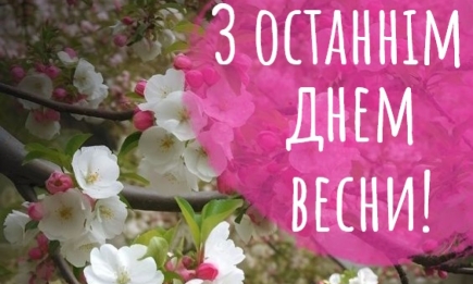 Останній день весни: мотивуючі картинки та листівки — українською