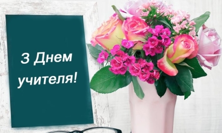 З Днем вчителя усіх, хто людяності вчить, розумне сіє, добре, вічне! Найкрасивіші картинки-вітання до свята