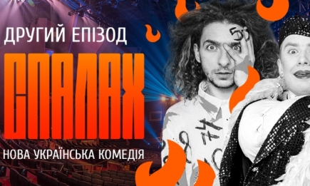 Эволюция украинской комедии: вышла новая серия документального сериала "СПАЛАХ" (ВИДЕО)
